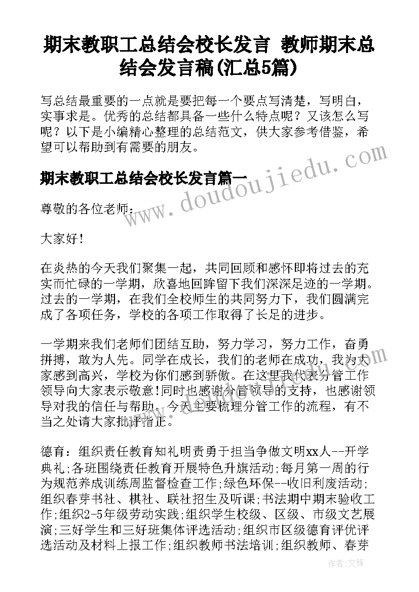 期末教职工总结会校长发言 教师期末总结会发言稿(汇总5篇)