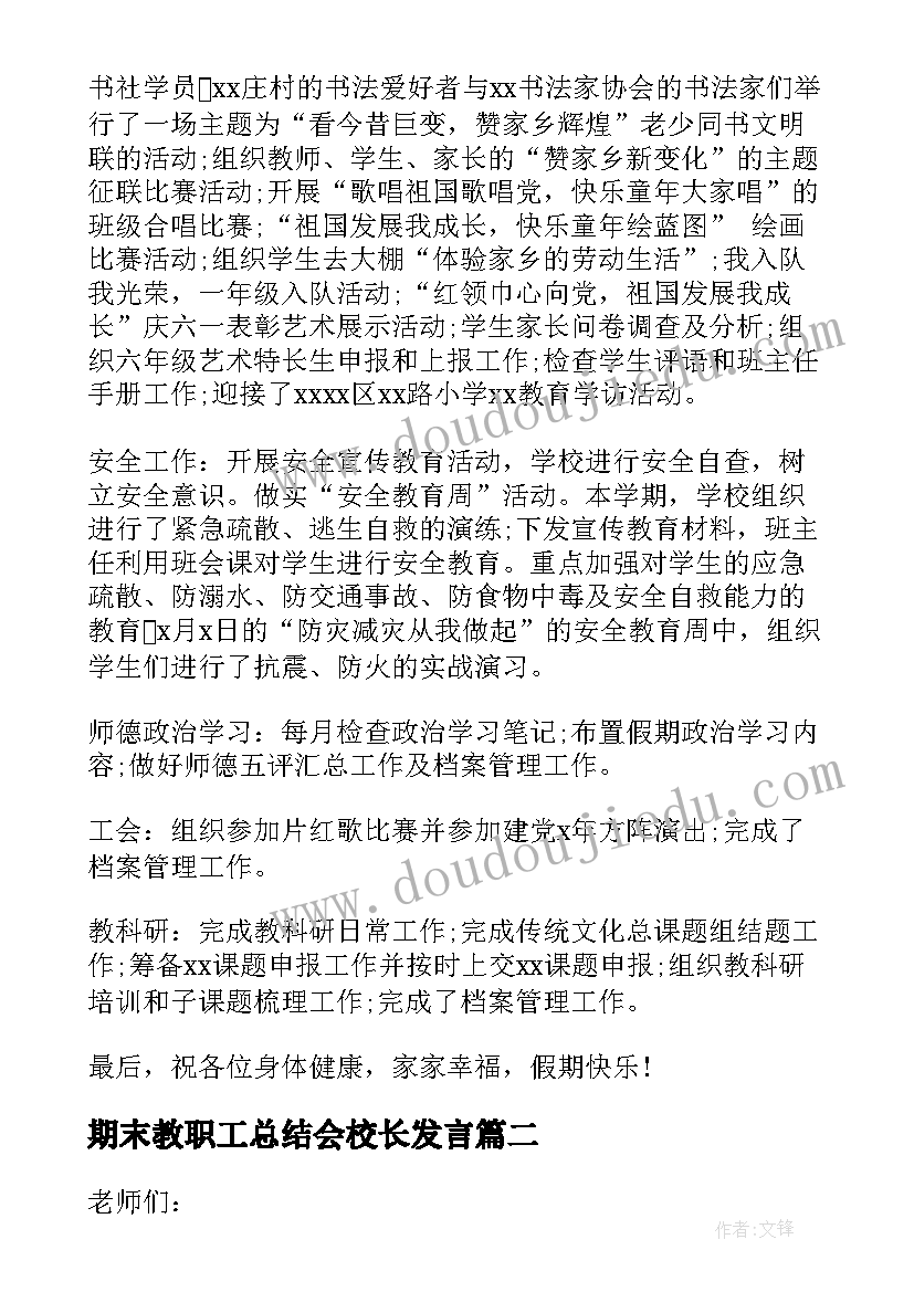 期末教职工总结会校长发言 教师期末总结会发言稿(汇总5篇)