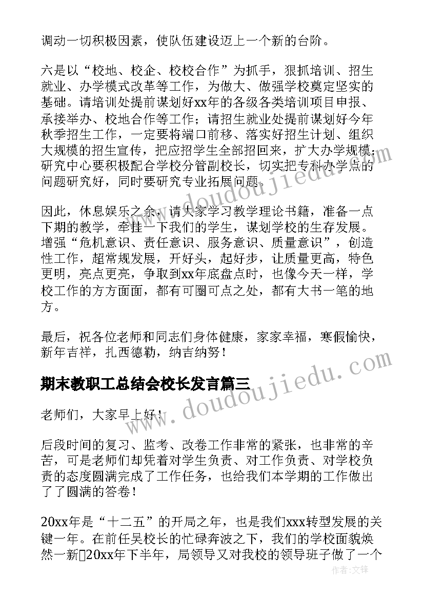 期末教职工总结会校长发言 教师期末总结会发言稿(汇总5篇)