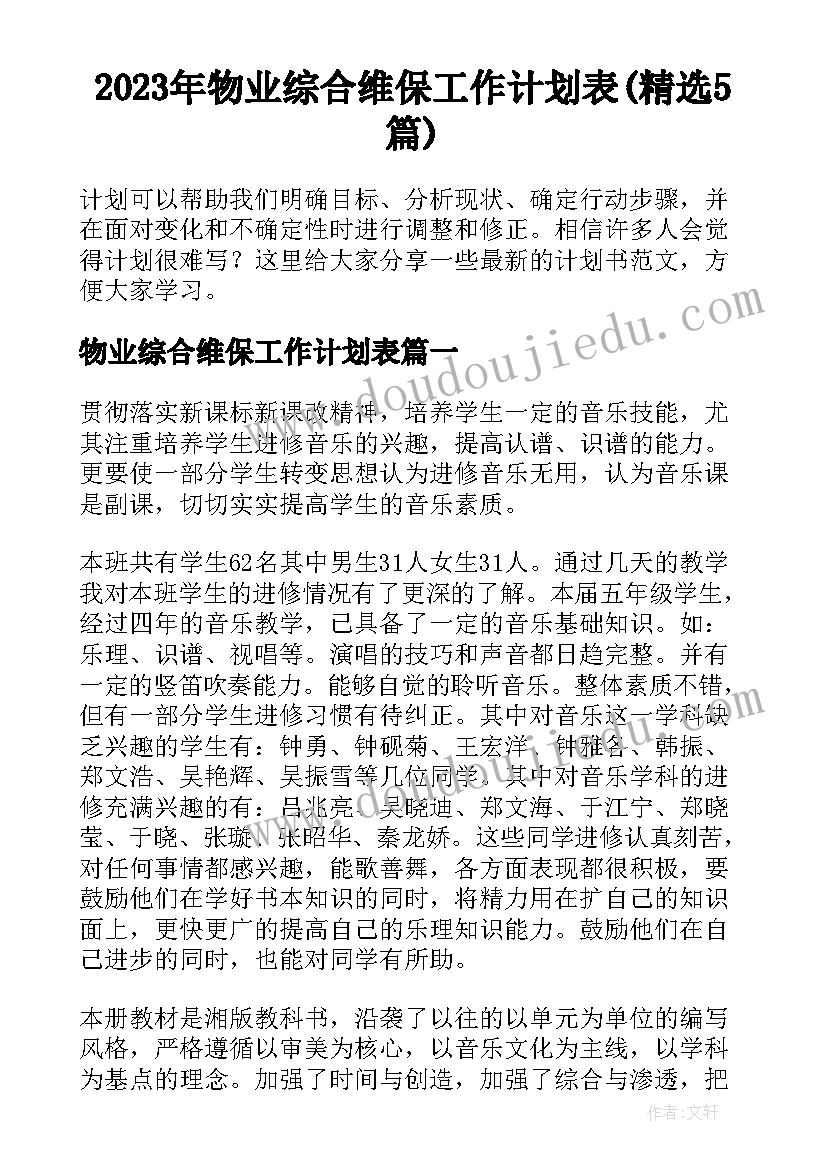 2023年物业综合维保工作计划表(精选5篇)