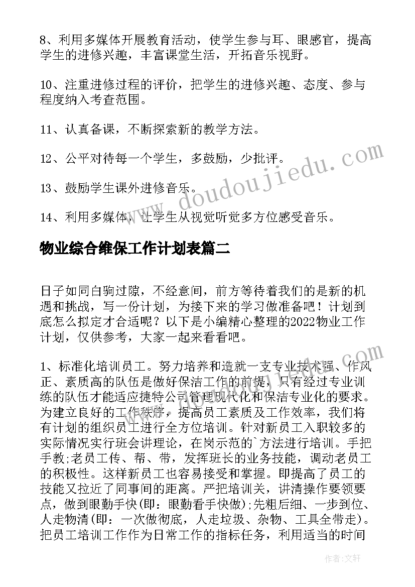 2023年物业综合维保工作计划表(精选5篇)