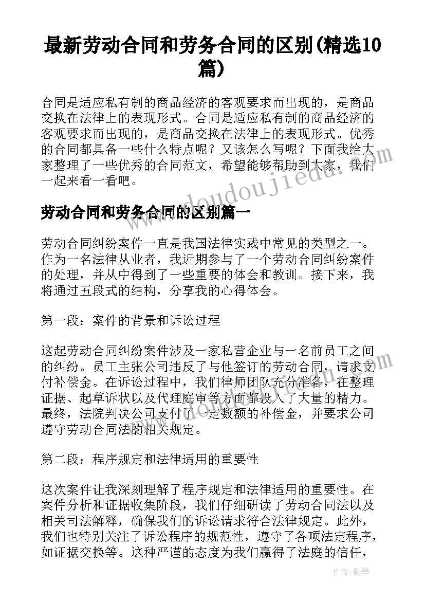 最新劳动合同和劳务合同的区别(精选10篇)