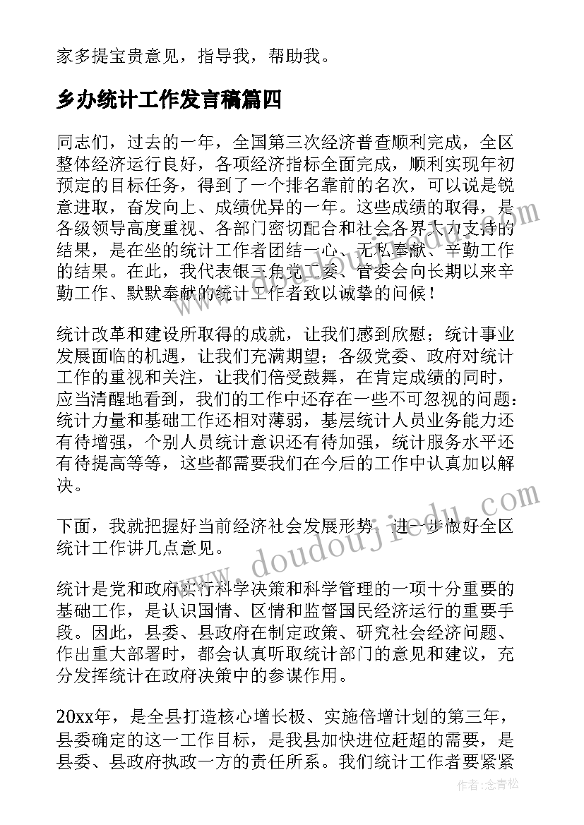 最新乡办统计工作发言稿(实用5篇)