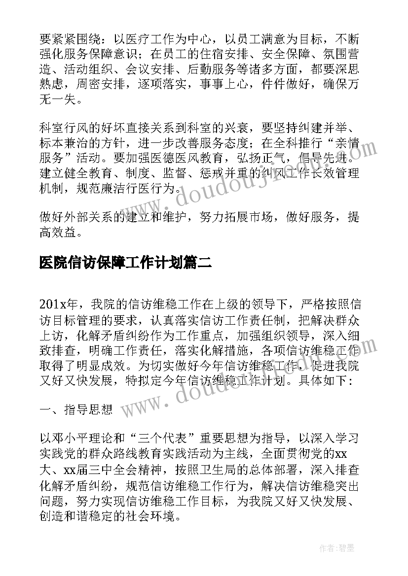 医院信访保障工作计划(通用5篇)