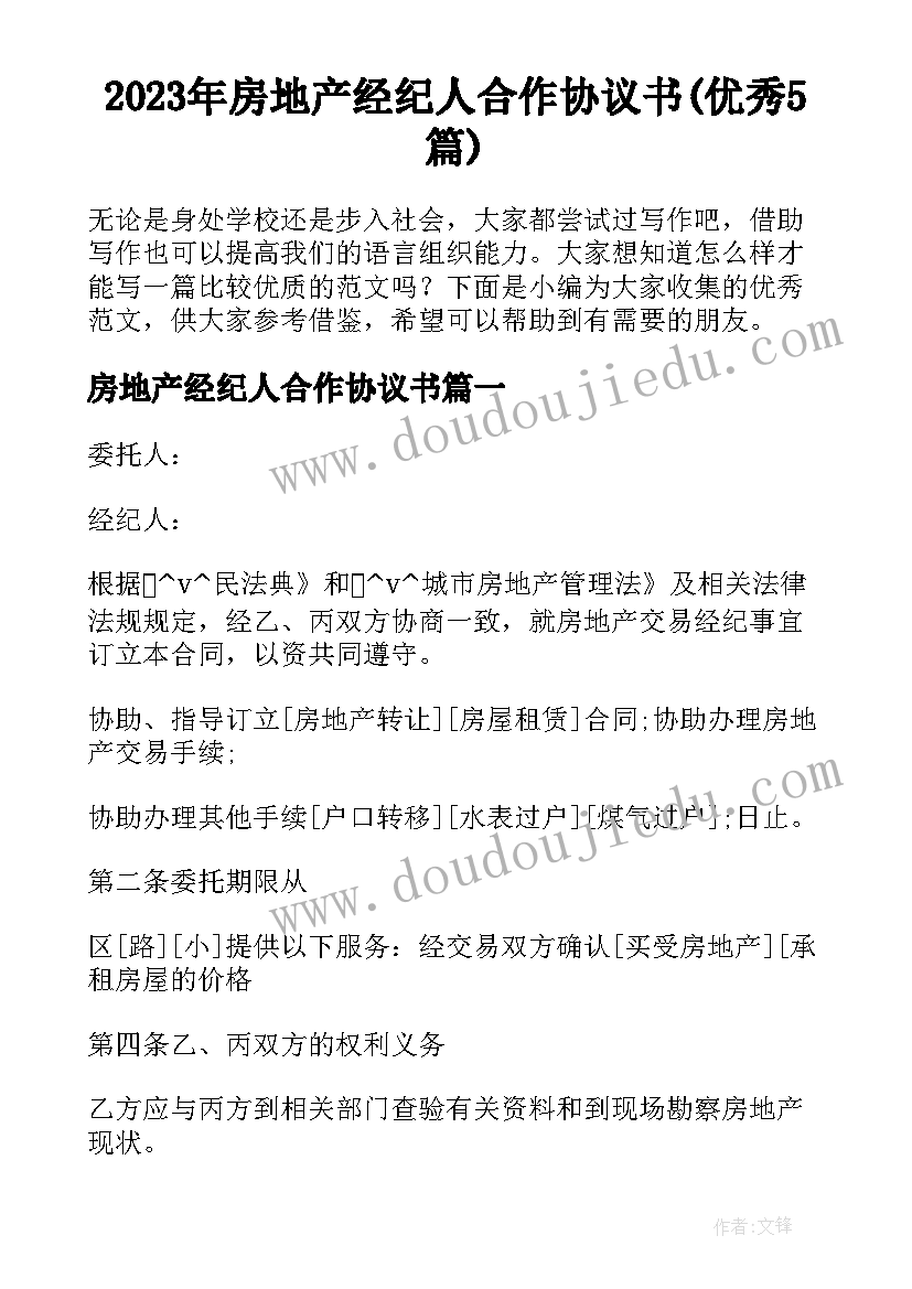 2023年房地产经纪人合作协议书(优秀5篇)