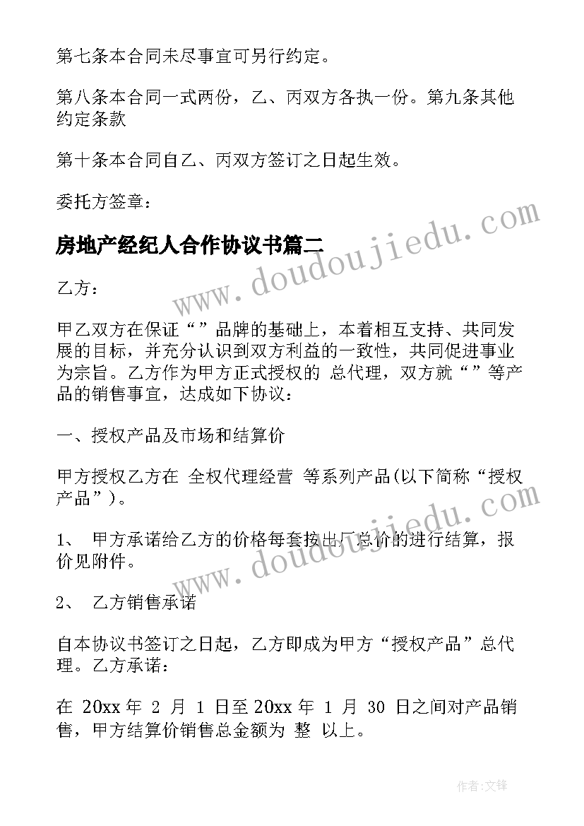 2023年房地产经纪人合作协议书(优秀5篇)