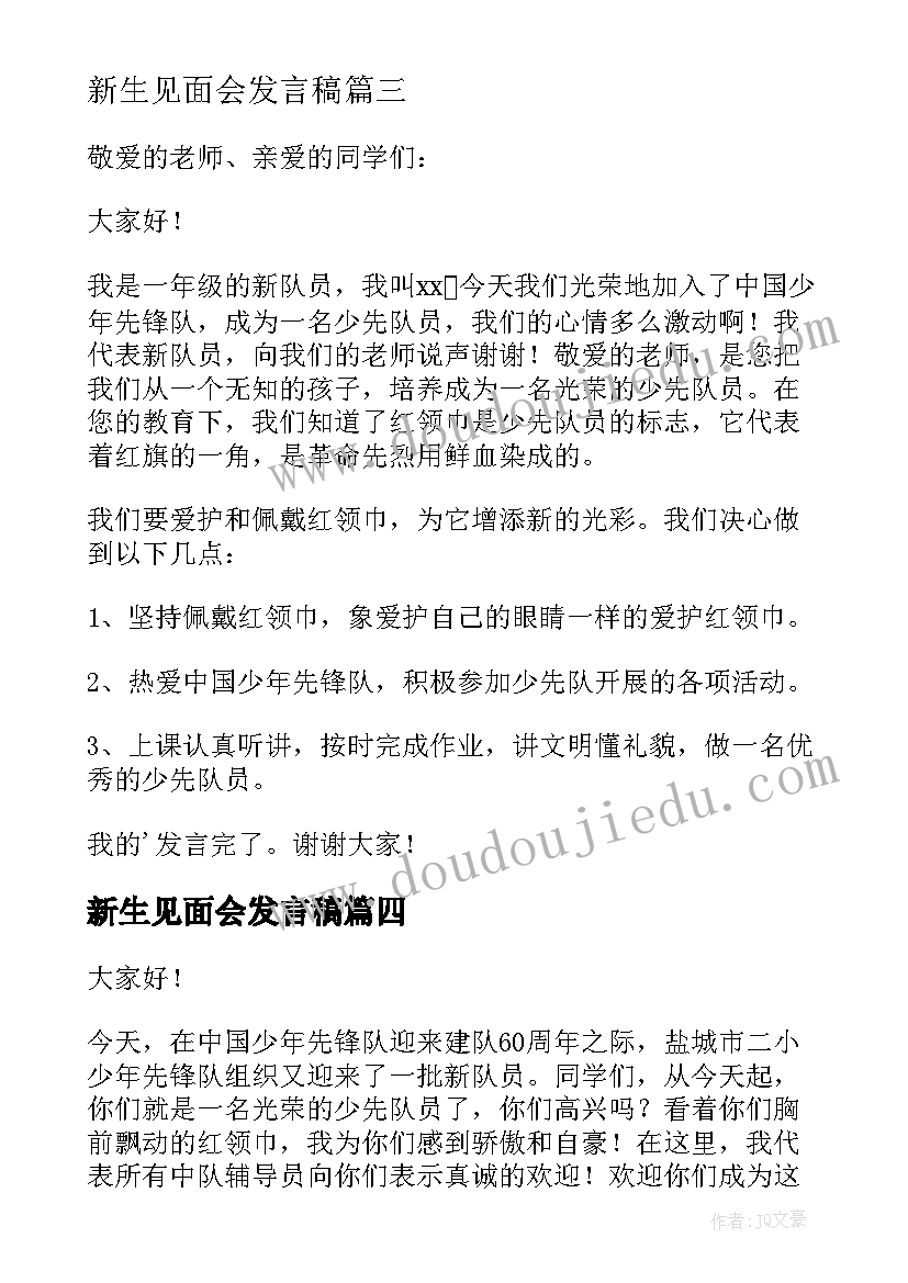 2023年新生见面会发言稿(模板6篇)