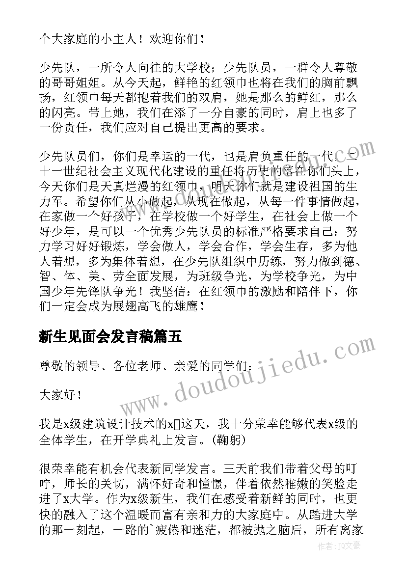 2023年新生见面会发言稿(模板6篇)