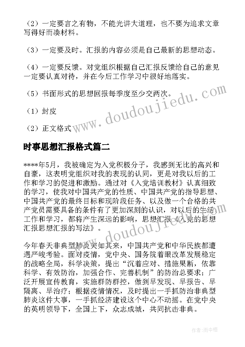 最新时事思想汇报格式 思想汇报的格式(模板10篇)