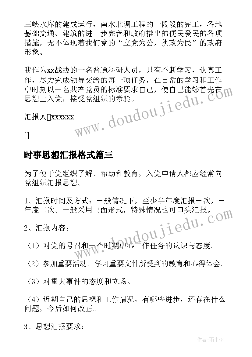 最新时事思想汇报格式 思想汇报的格式(模板10篇)