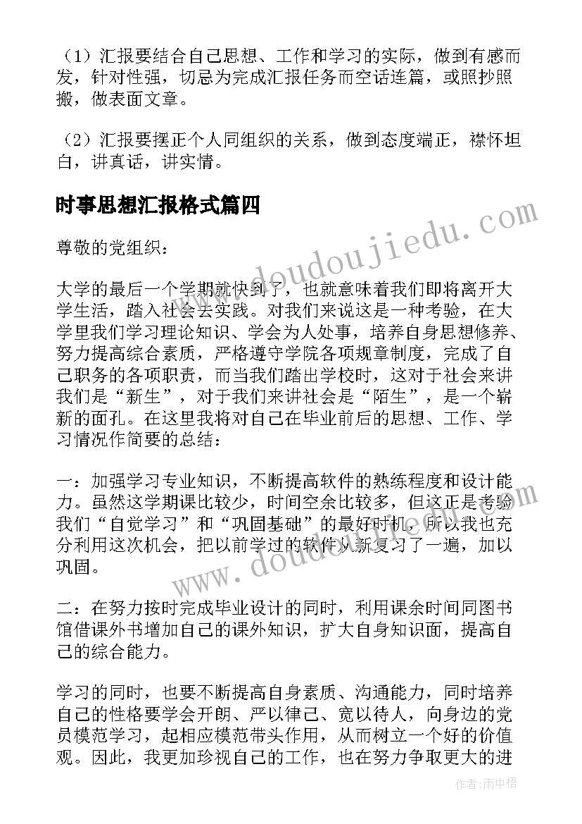 最新时事思想汇报格式 思想汇报的格式(模板10篇)