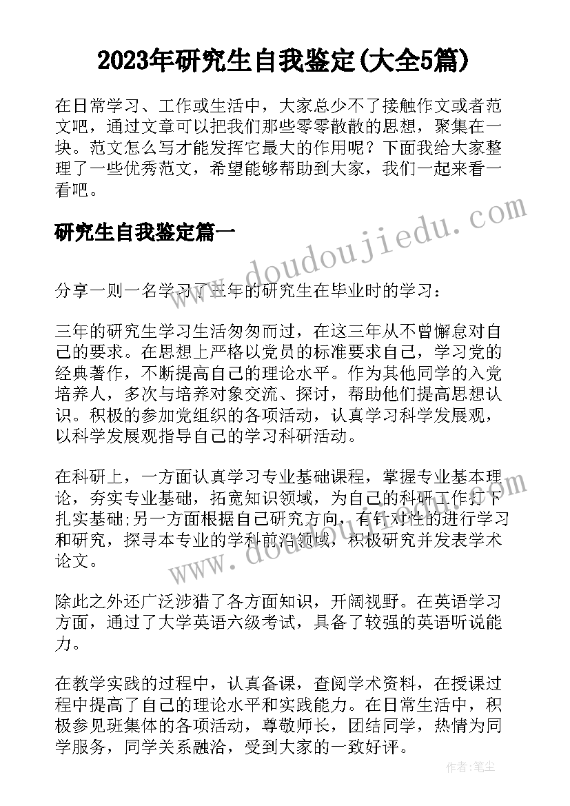 2023年研究生自我鉴定(大全5篇)