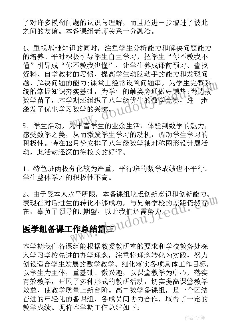 最新医学组备课工作总结(大全5篇)