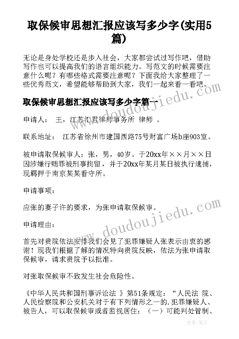 取保候审思想汇报应该写多少字(实用5篇)