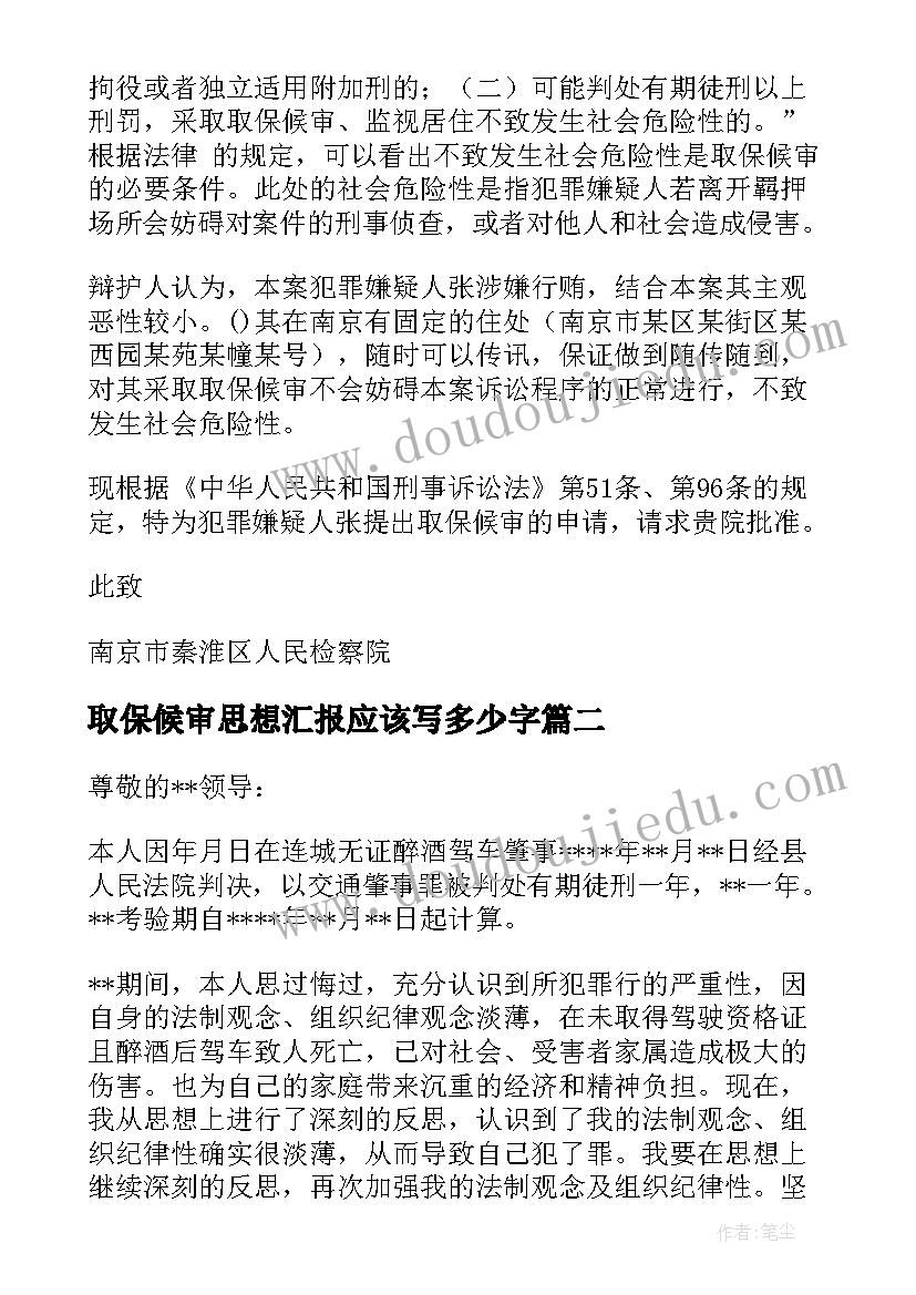 取保候审思想汇报应该写多少字(实用5篇)