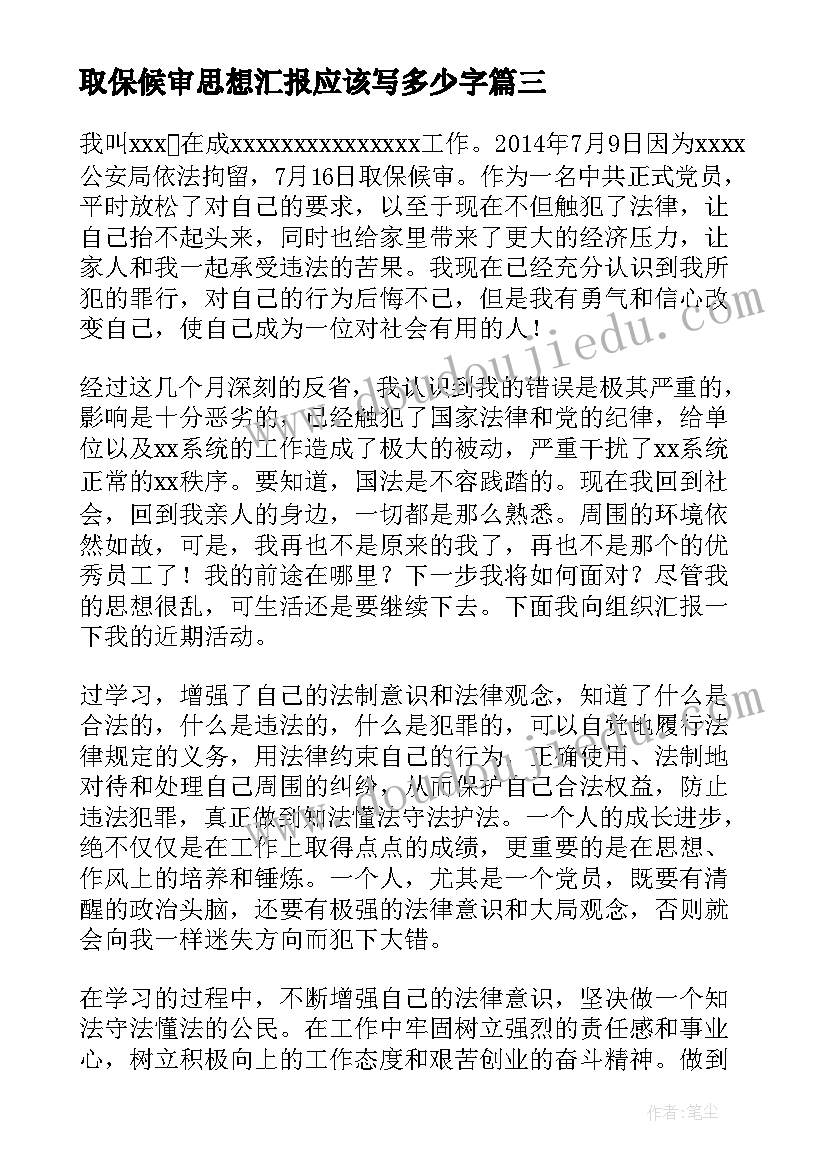 取保候审思想汇报应该写多少字(实用5篇)