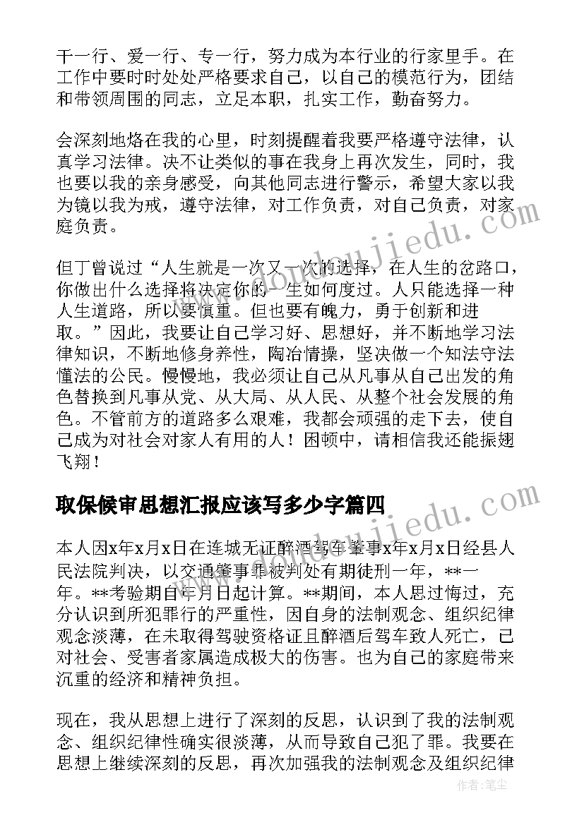 取保候审思想汇报应该写多少字(实用5篇)