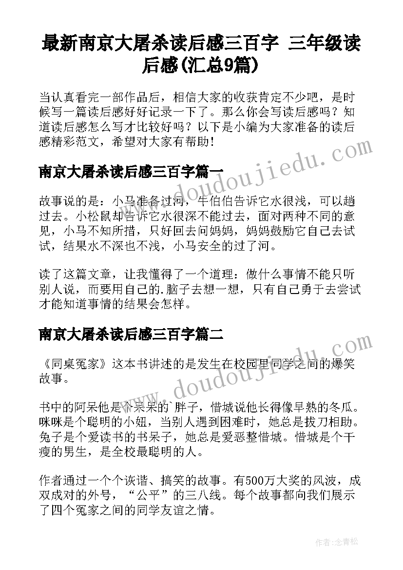 最新南京大屠杀读后感三百字 三年级读后感(汇总9篇)