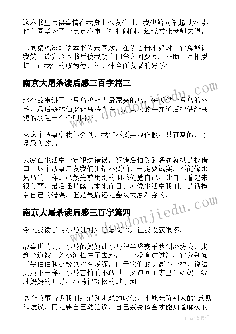 最新南京大屠杀读后感三百字 三年级读后感(汇总9篇)