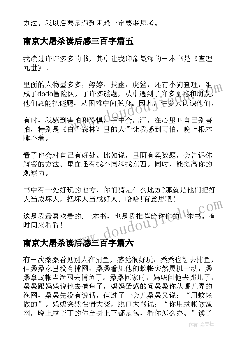 最新南京大屠杀读后感三百字 三年级读后感(汇总9篇)