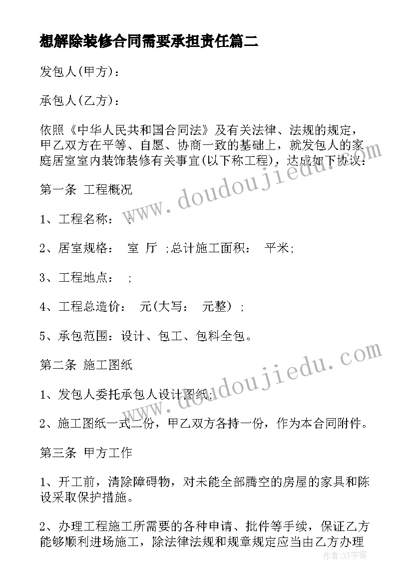 想解除装修合同需要承担责任(优秀8篇)