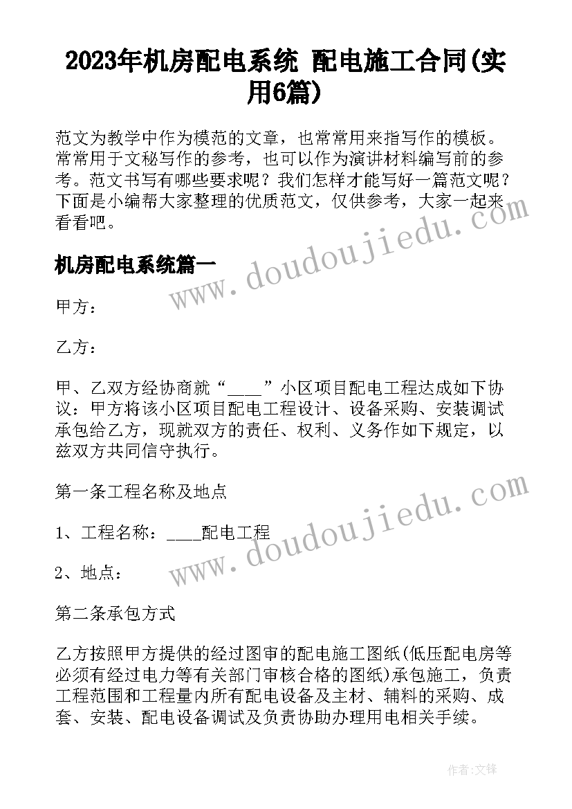 2023年机房配电系统 配电施工合同(实用6篇)