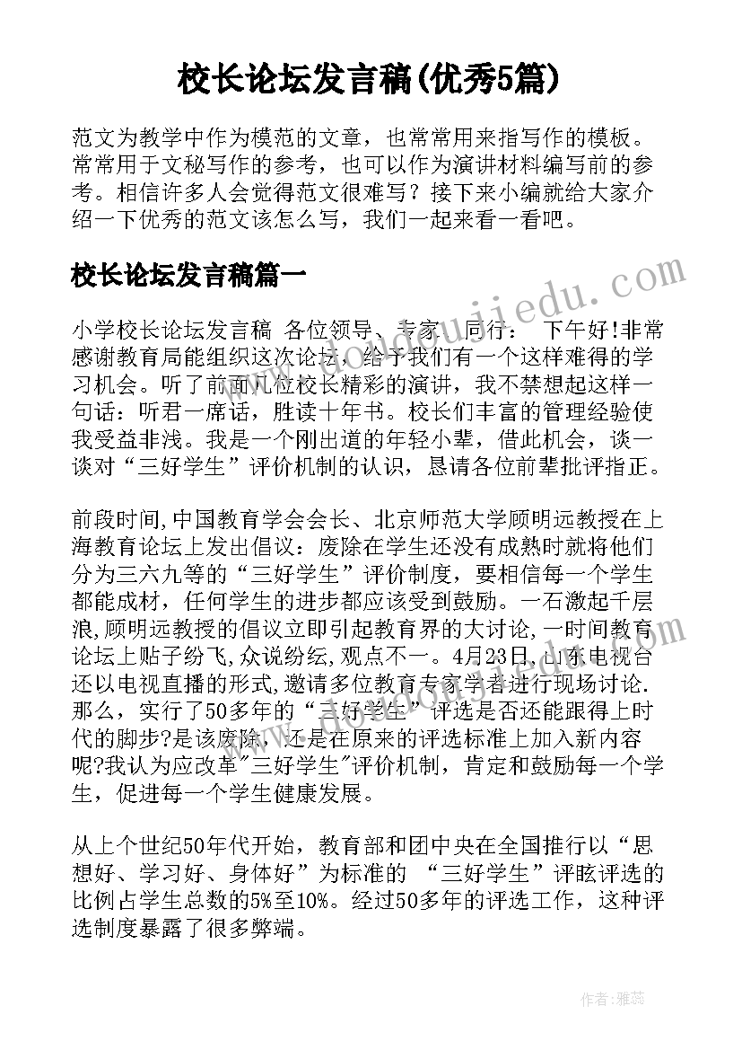 校长论坛发言稿(优秀5篇)