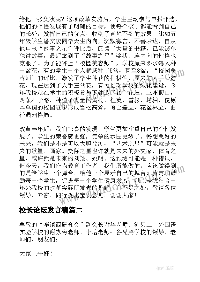 校长论坛发言稿(优秀5篇)