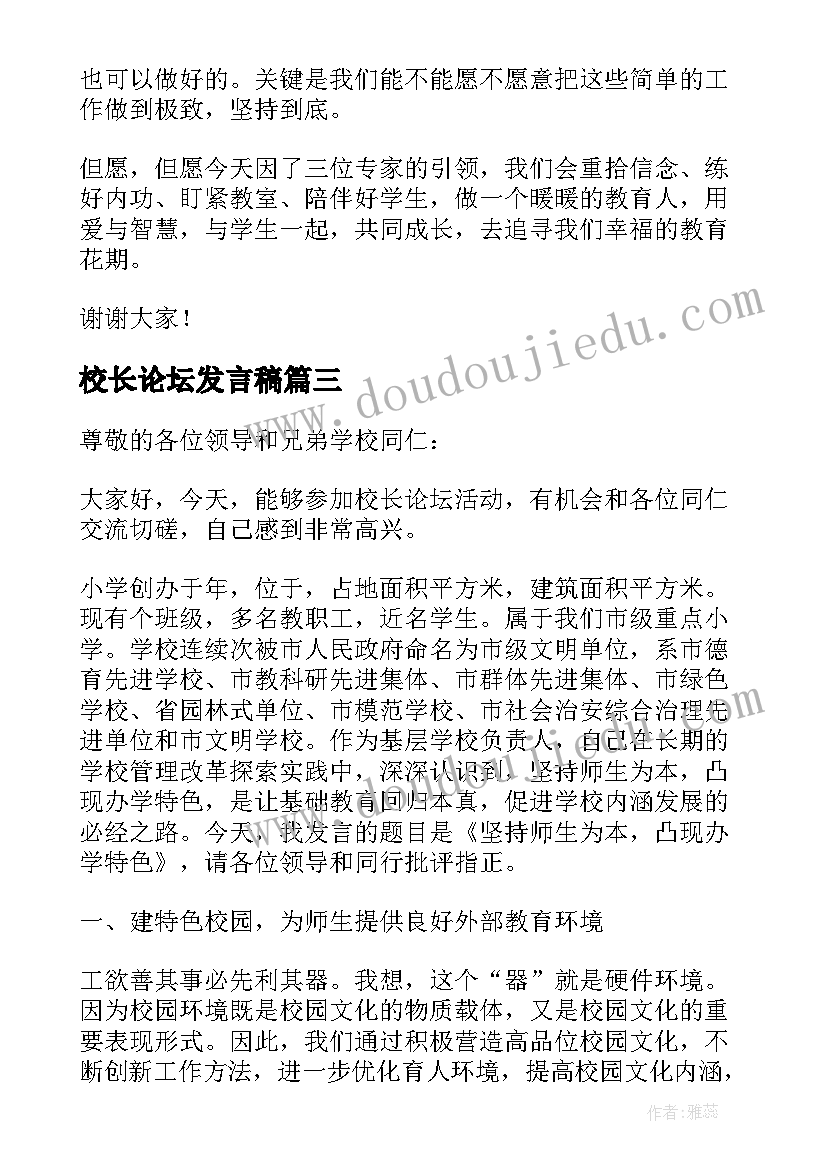 校长论坛发言稿(优秀5篇)