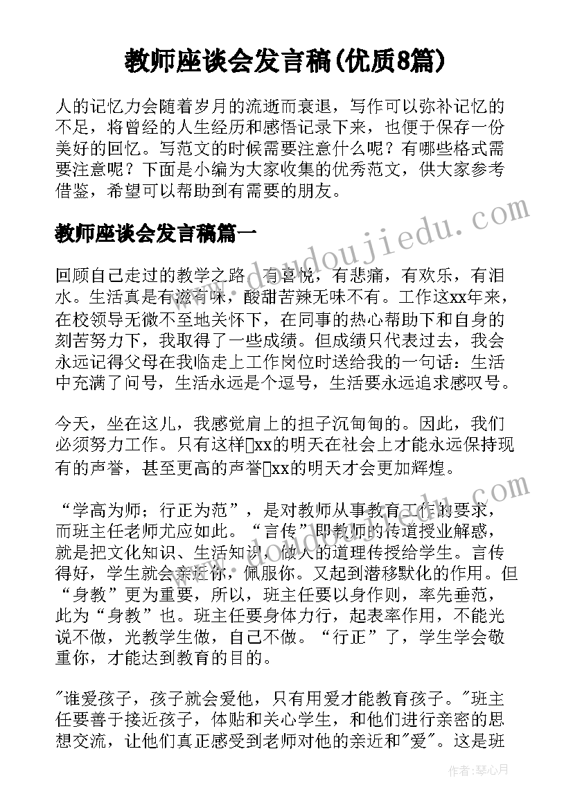 教师座谈会发言稿(优质8篇)