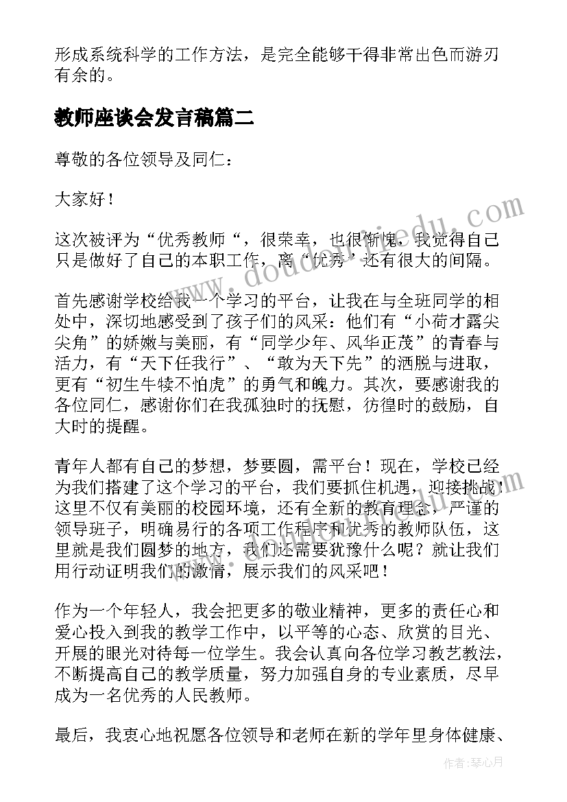 教师座谈会发言稿(优质8篇)