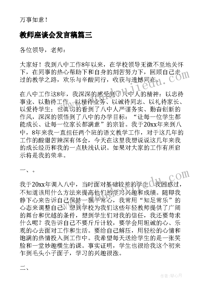 教师座谈会发言稿(优质8篇)