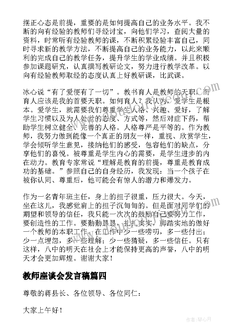 教师座谈会发言稿(优质8篇)