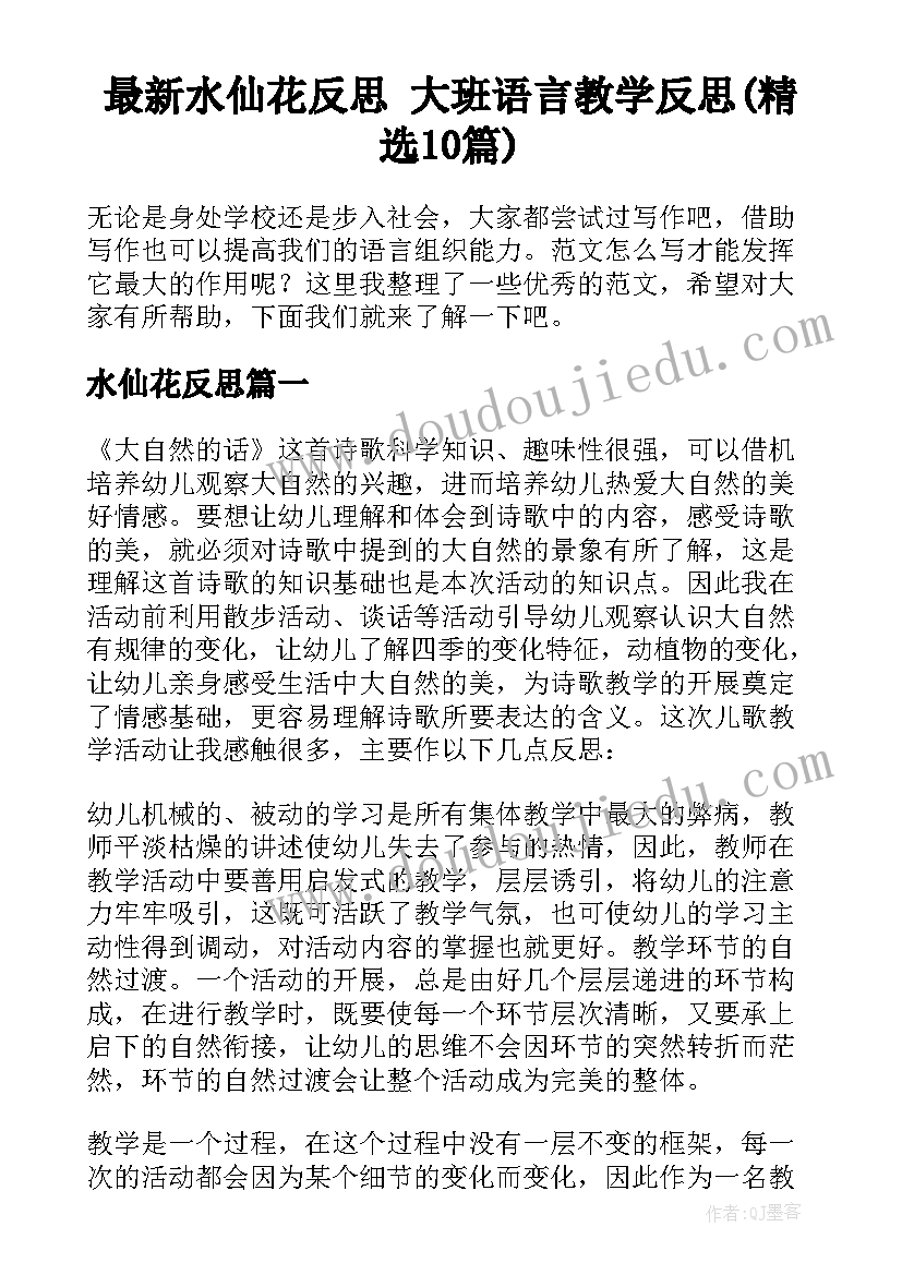 最新水仙花反思 大班语言教学反思(精选10篇)