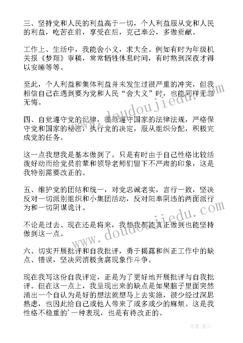 2023年预备党员自我鉴定党小组意见 预备党员自我鉴定(通用7篇)