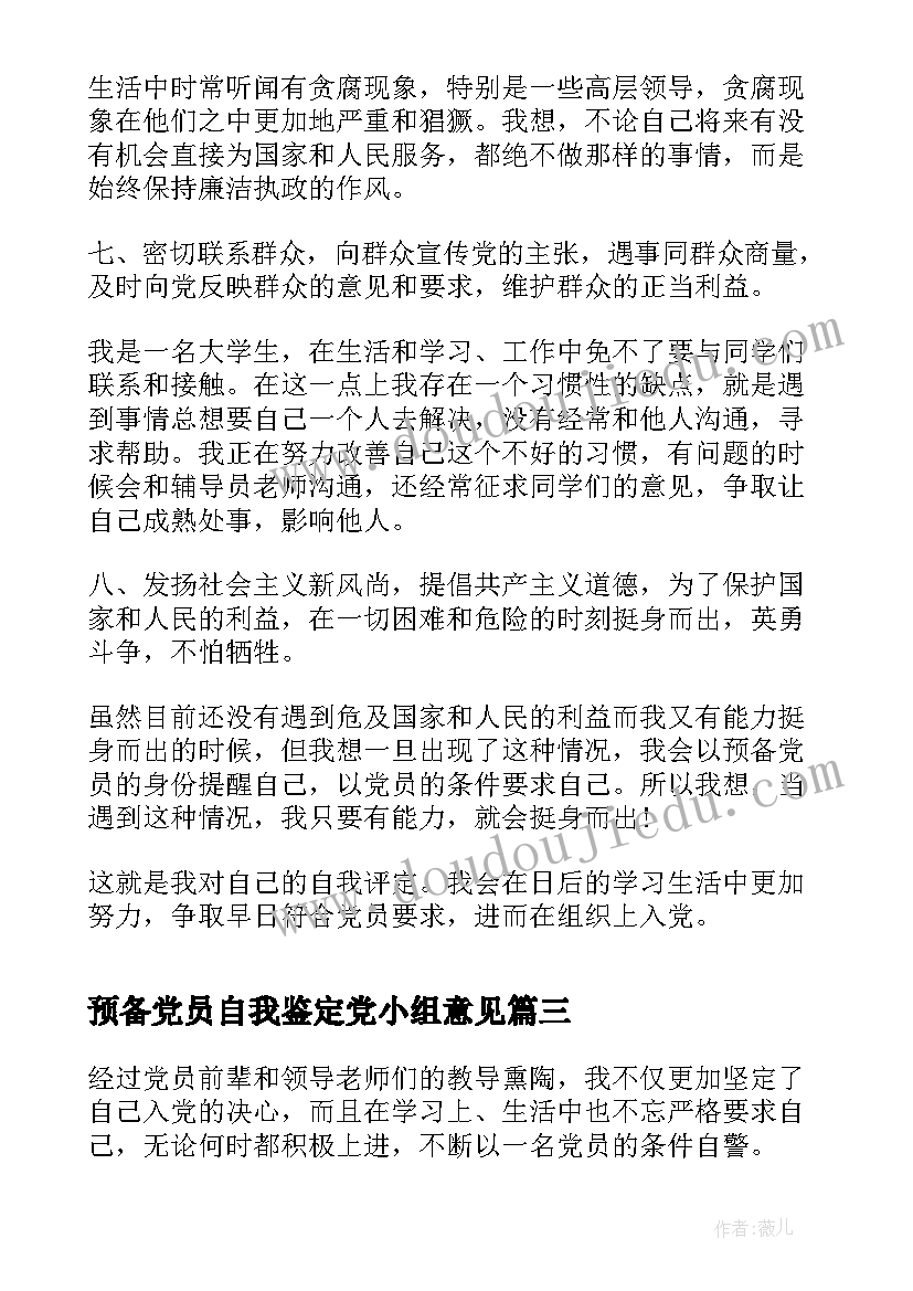 2023年预备党员自我鉴定党小组意见 预备党员自我鉴定(通用7篇)