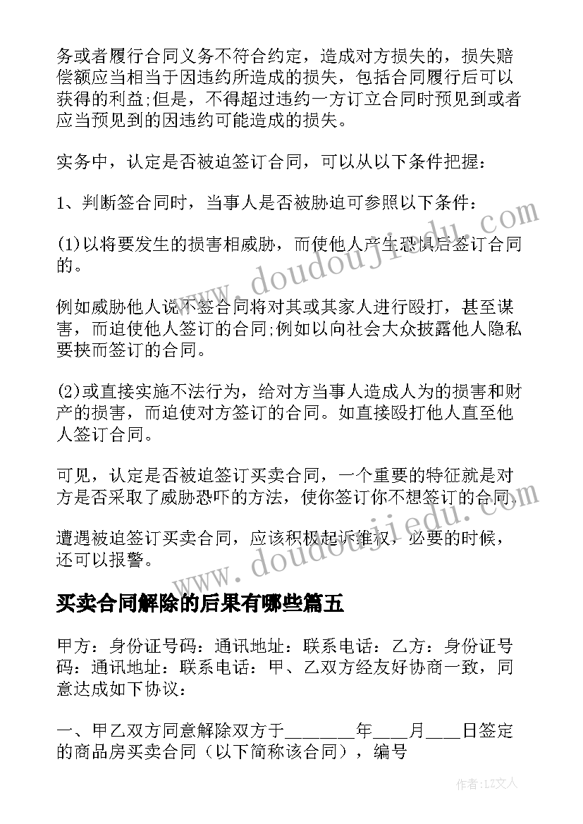 最新买卖合同解除的后果有哪些(通用7篇)