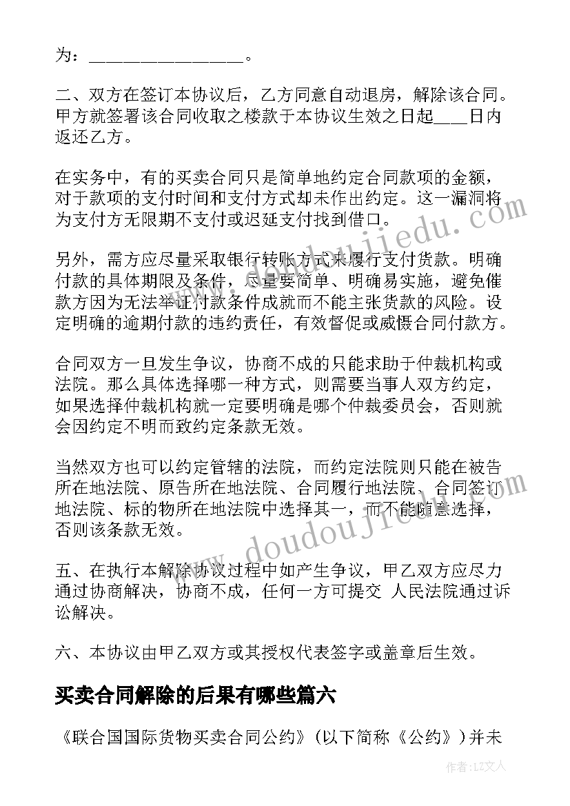 最新买卖合同解除的后果有哪些(通用7篇)