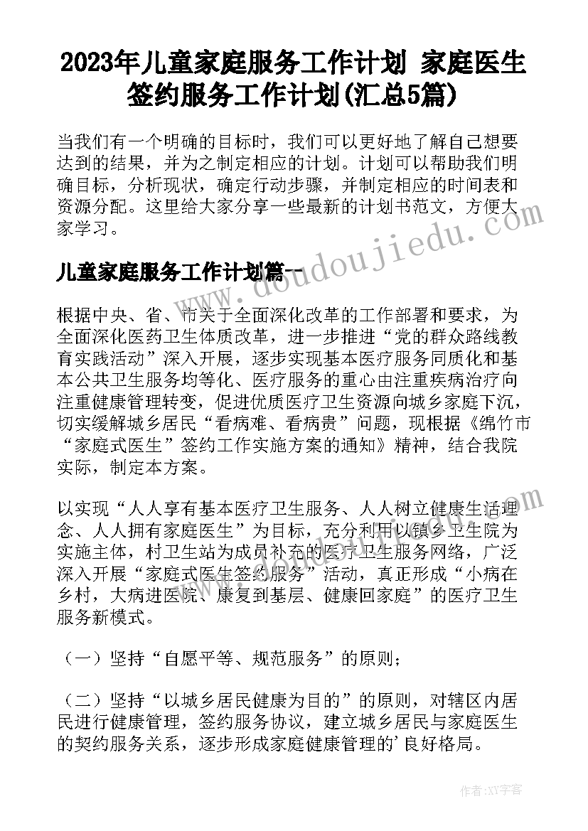 2023年儿童家庭服务工作计划 家庭医生签约服务工作计划(汇总5篇)