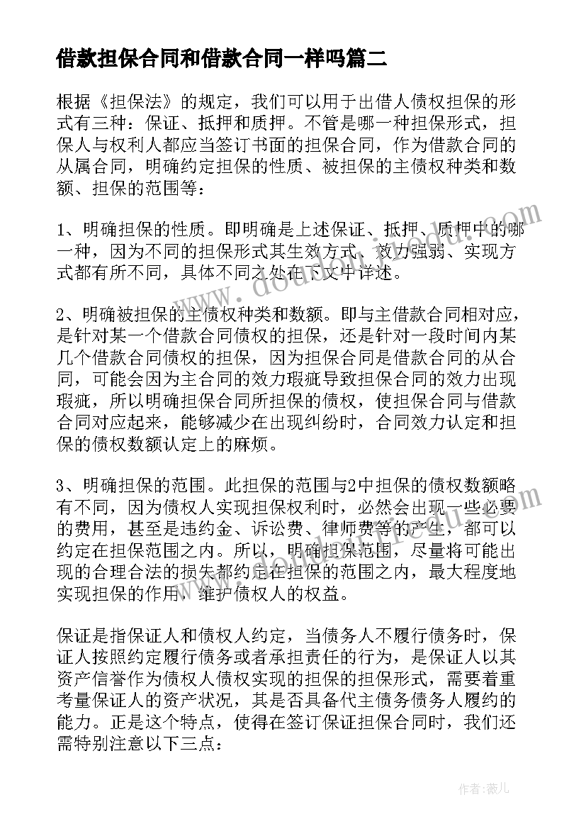 2023年借款担保合同和借款合同一样吗(实用10篇)