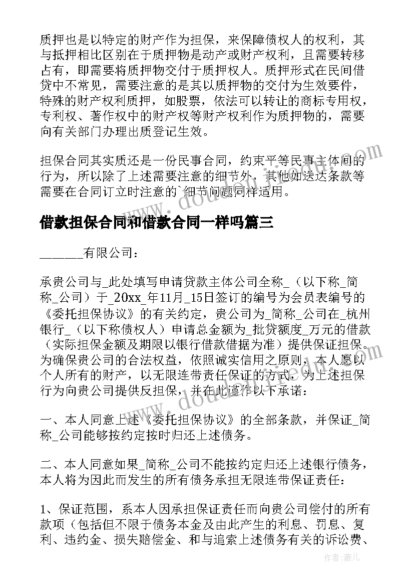 2023年借款担保合同和借款合同一样吗(实用10篇)