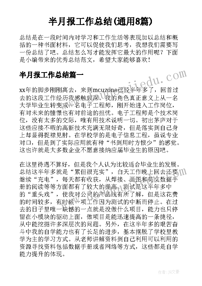 半月报工作总结(通用8篇)