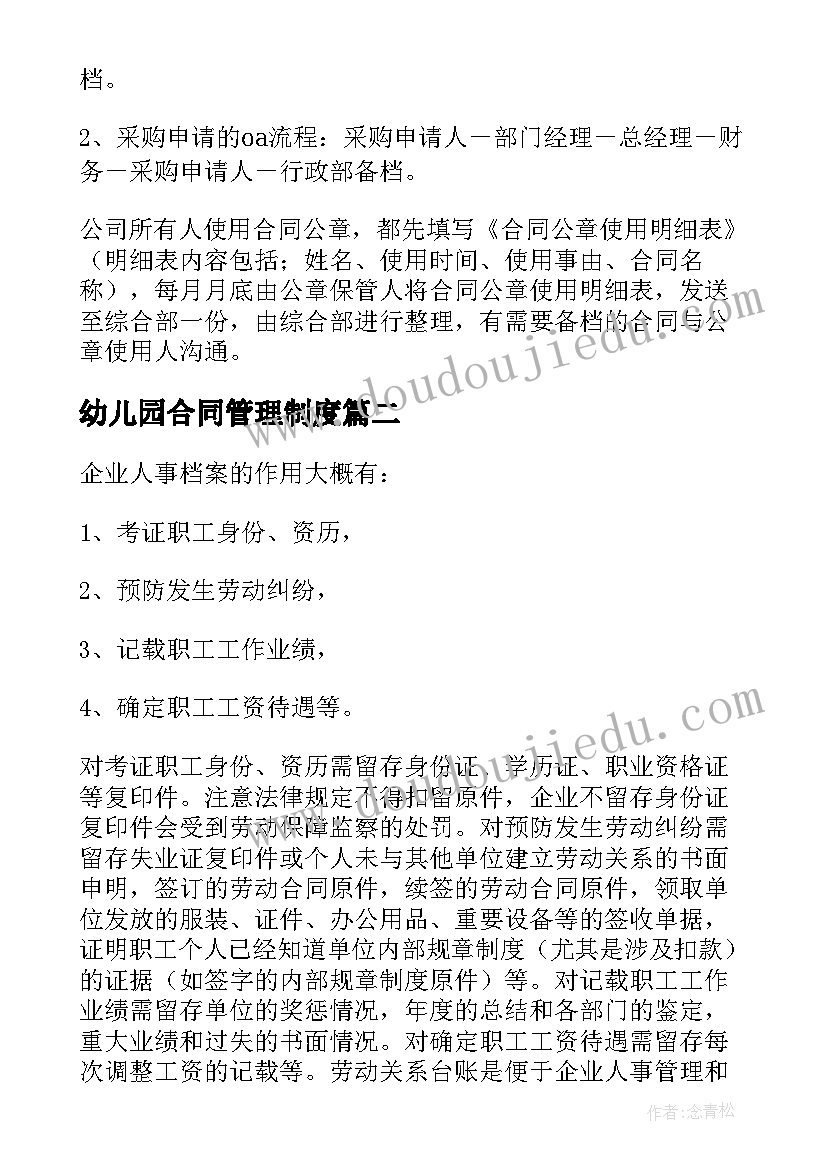 最新幼儿园合同管理制度(实用7篇)