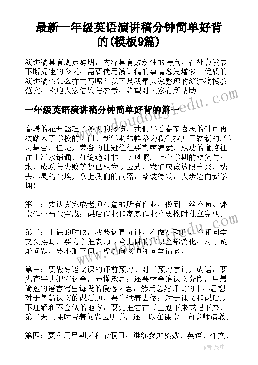 最新一年级英语演讲稿分钟简单好背的(模板9篇)