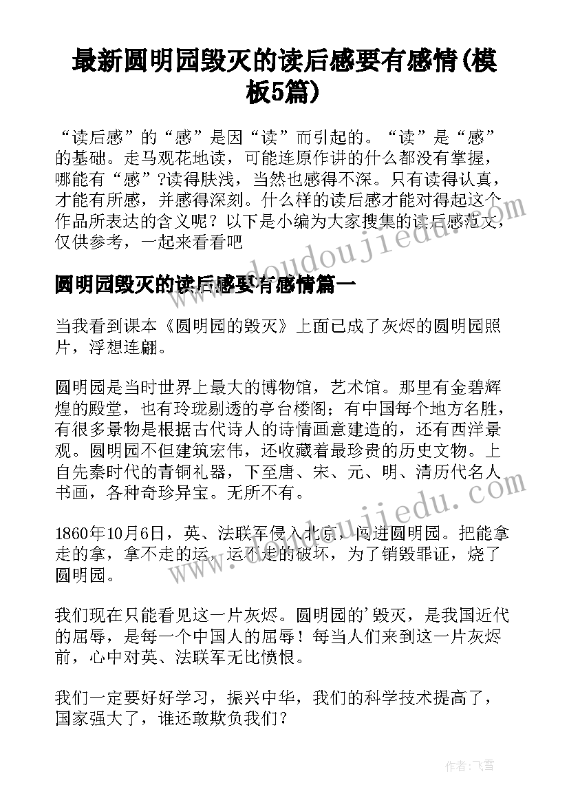 最新圆明园毁灭的读后感要有感情(模板5篇)