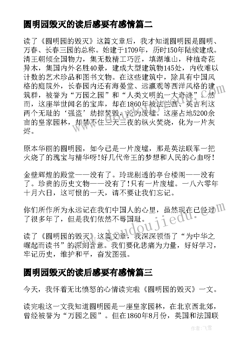 最新圆明园毁灭的读后感要有感情(模板5篇)