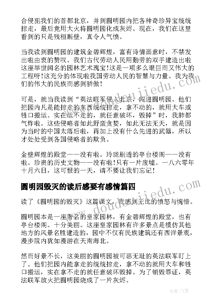 最新圆明园毁灭的读后感要有感情(模板5篇)