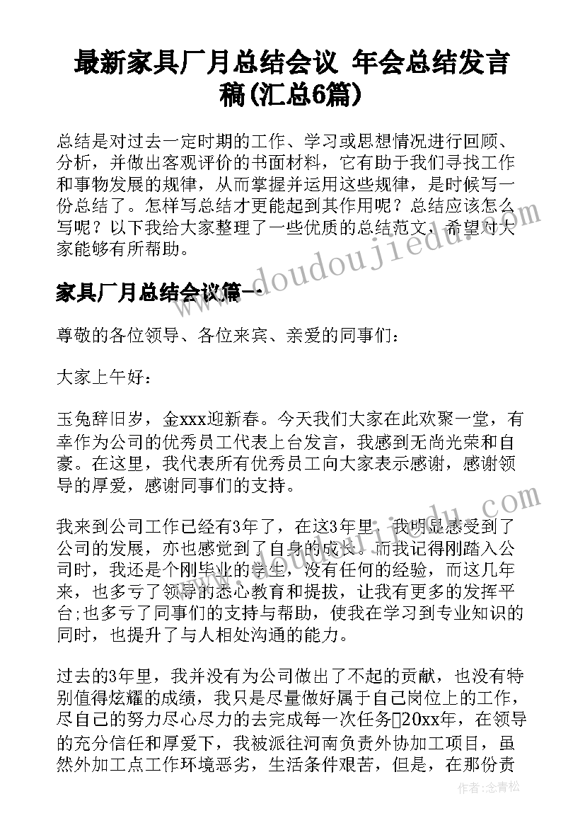 最新家具厂月总结会议 年会总结发言稿(汇总6篇)