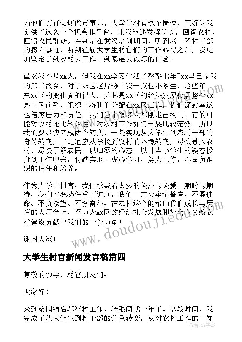 2023年大学生村官新闻发言稿(优质5篇)