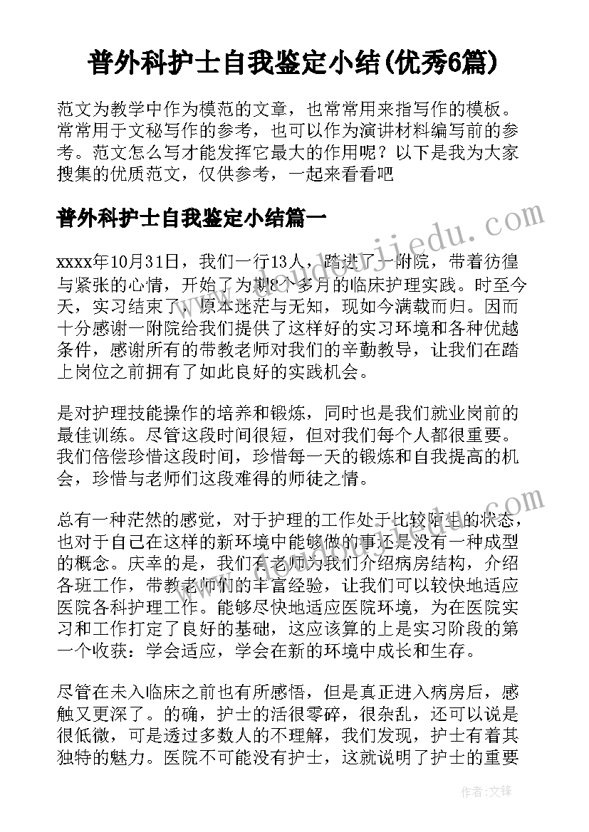 普外科护士自我鉴定小结(优秀6篇)